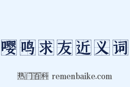 嘤鸣求友近义词是什么意思的图片